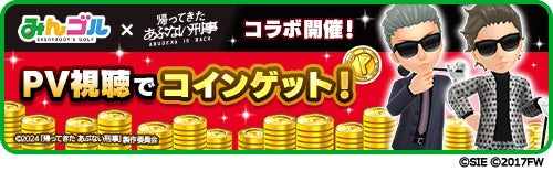 『みんゴル』×『帰ってきた あぶない刑事』コラボイベント開催!タカとユージ登場!豪華報酬GETのチャンス! 『みんゴル』×『帰ってきた あぶない刑事』コラボイベント開催!タカとユージ登場!豪華報酬GETのチャンス!