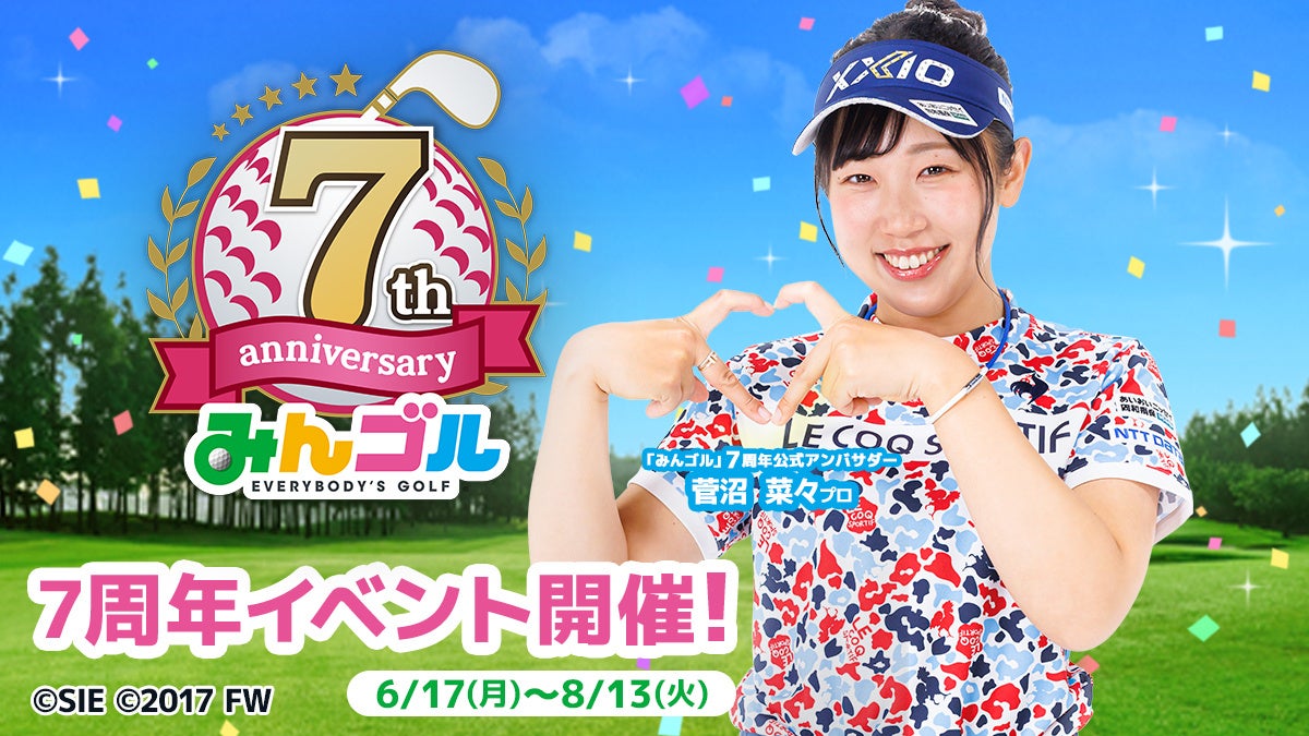 みんゴル7周年!菅沼菜々プロ就任&豪華キャンペーン開催! みんゴル7周年!菅沼菜々プロ就任&豪華キャンペーン開催!