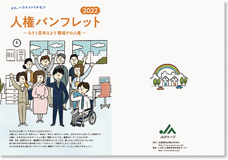 人権パンフレット2022　表紙