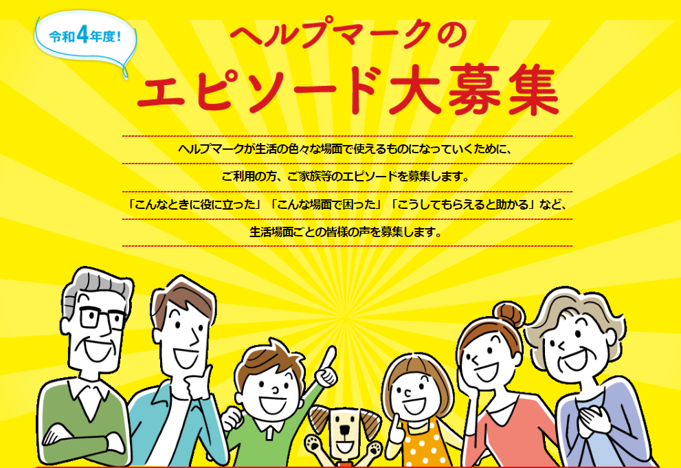 ヘルプマークご利用の方、ご家族等からのエピソードを募集します！（2022年12月1日～）