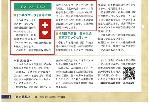 東京代協ニュース（第85号）にてポスター掲示の協力要請