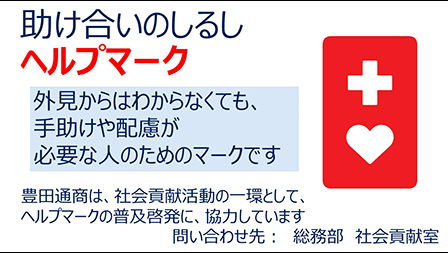 東京都提供のヘルプマーク啓発動画に自社オリジナルスライドをいれて掲載