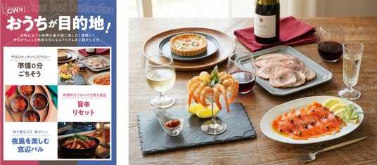 成城石井の2026年ゴールデンウィークは「おうちが目的地」をご提案 移動コスト&宿泊費なしで叶う“美食の旅”を楽しもう! 成城石井の2026年ゴールデンウィークは「おうちが目的地」をご提案 移動コスト&宿泊費なしで叶う“美食の旅”を楽しもう!