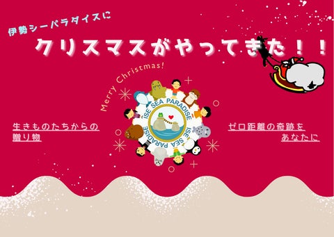 伊勢シーパラダイスで楽しいクリスマスイベント開催! 伊勢シーパラダイスで楽しいクリスマスイベント開催!