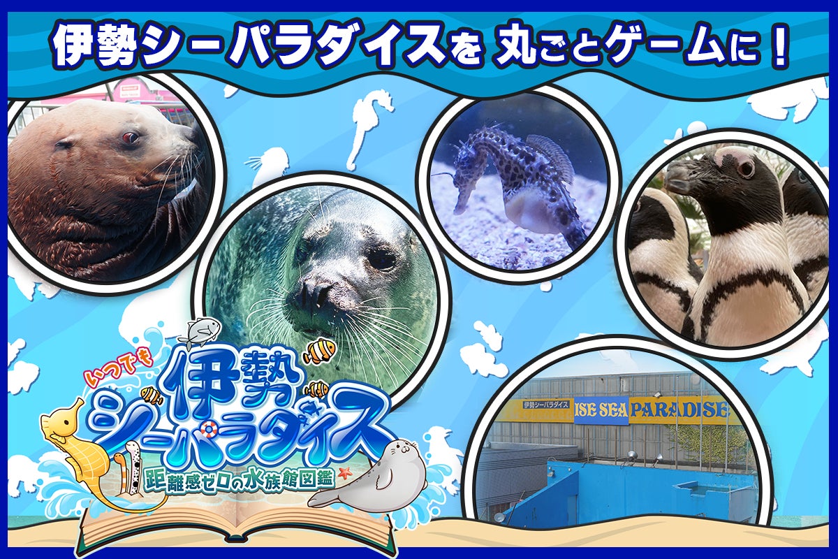 Switchで伊勢シーパラダイス!水族館ゲーム2025年夏発売! Switchで伊勢シーパラダイス!水族館ゲーム2025年夏発売!