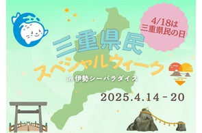 4月18日は三重県民の日!特別な1週間「三重県民スペシャルウィーク」を開催
