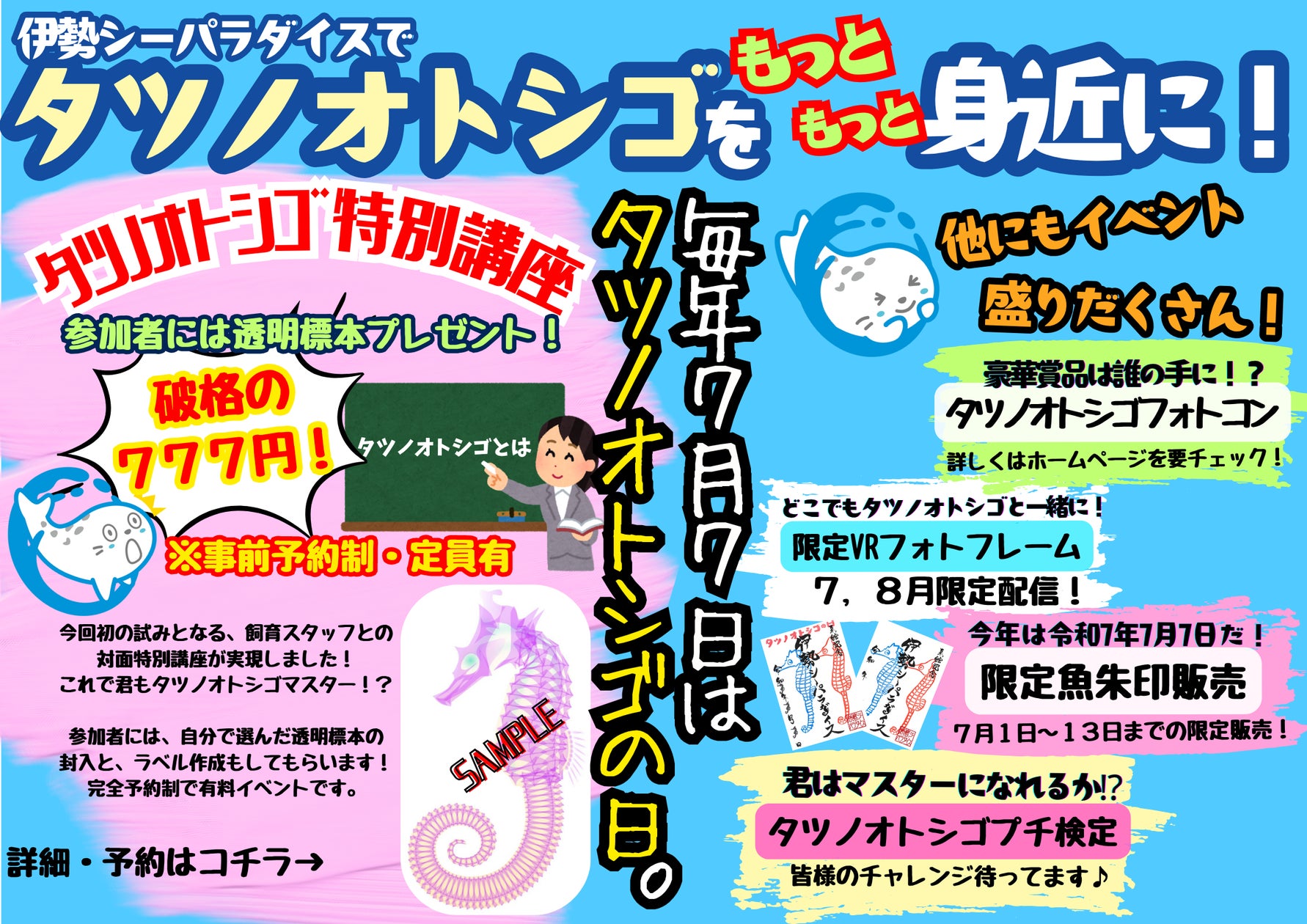 今年の『タツノオトシゴの日』は777(トリプルセブン)!! 7月1日より特別 今年の『タツノオトシゴの日』は777(トリプルセブン)!! 7月1日より特別