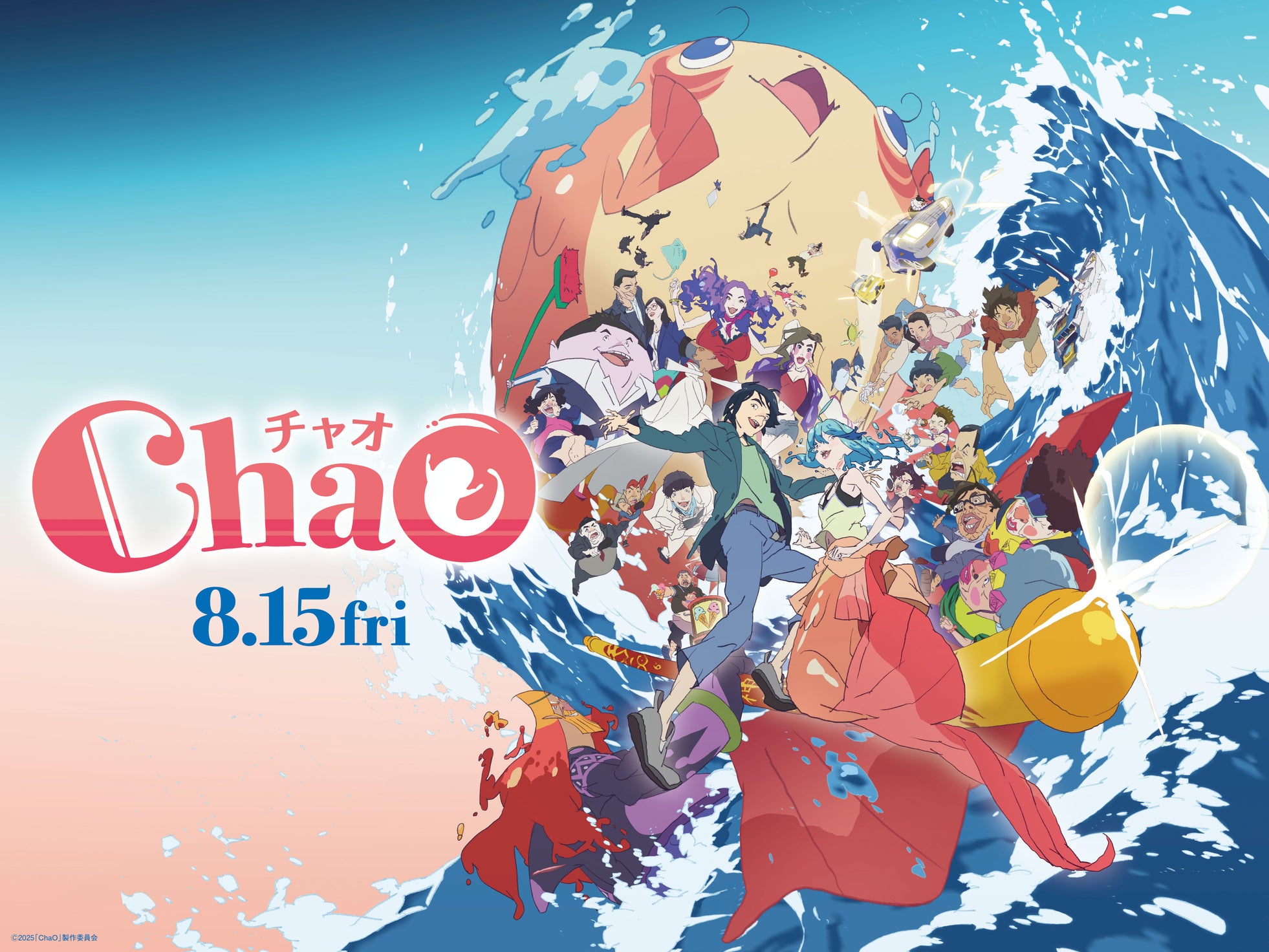 <映画『ChaO』× 伊勢シーパラダイス>コラボキャンペーンが8月1日よりスタート!