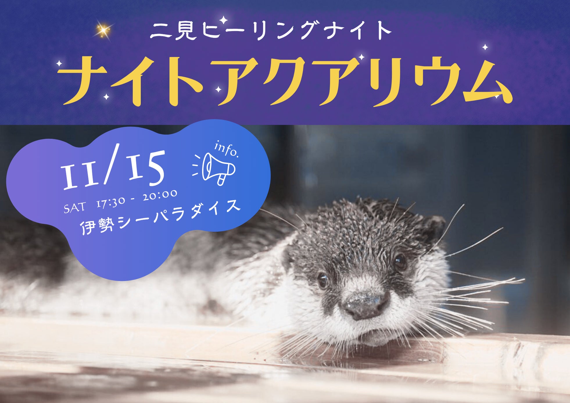 1日だけの特別開催「ナイトアクアリウム in 伊勢シーパラダイス」