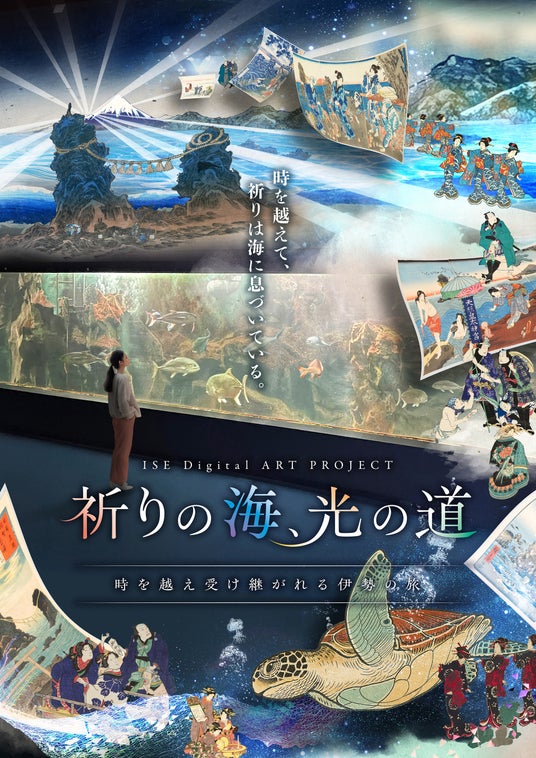 JTB社共同「ISE Digital ART PROJECT」水族館×デジタルアートによる大型水槽展示をスタート JTB社共同「ISE Digital ART PROJECT」水族館×デジタルアートによる大型水槽展示をスタート