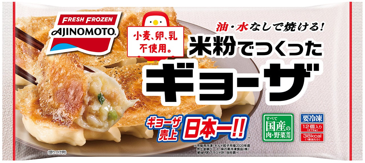 「米粉でつくったギョーザ」 （リニューアル品）