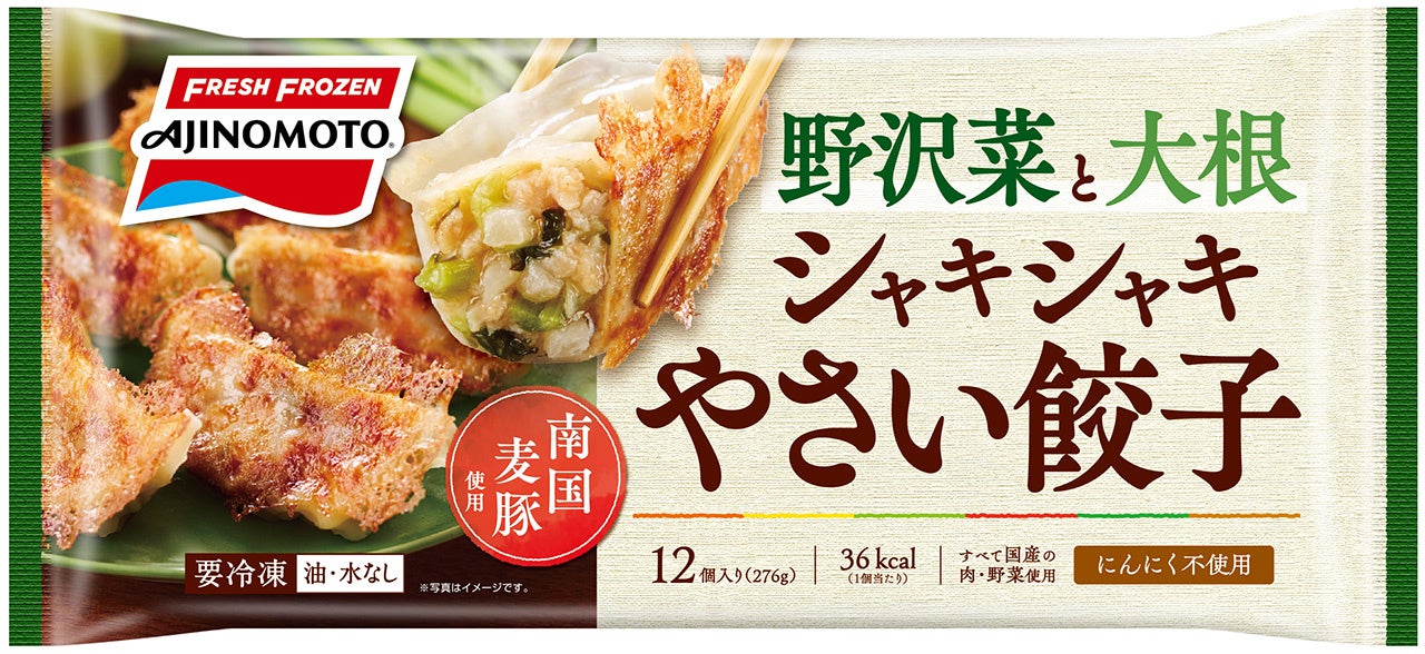 「シャキシャキやさい餃子」 （新製品）