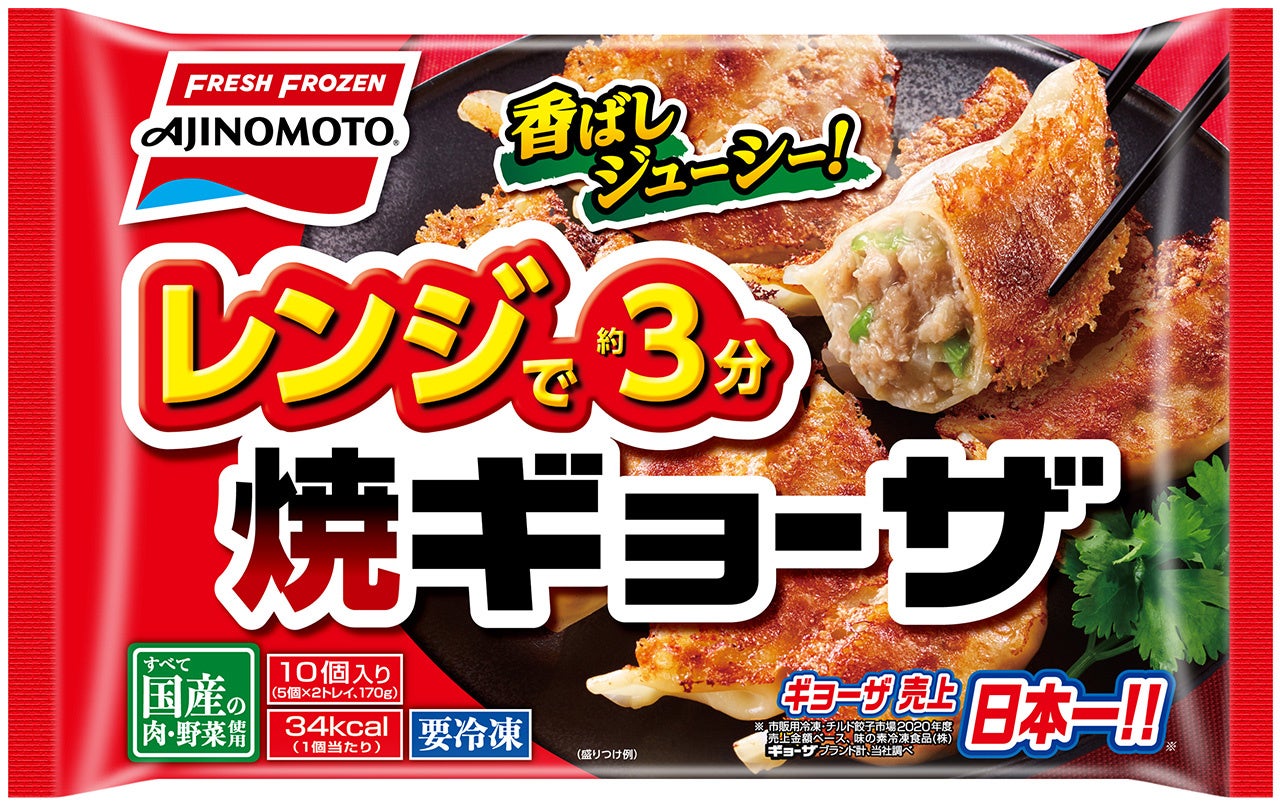 「レンジで焼ギョーザ」 （リニューアル品）