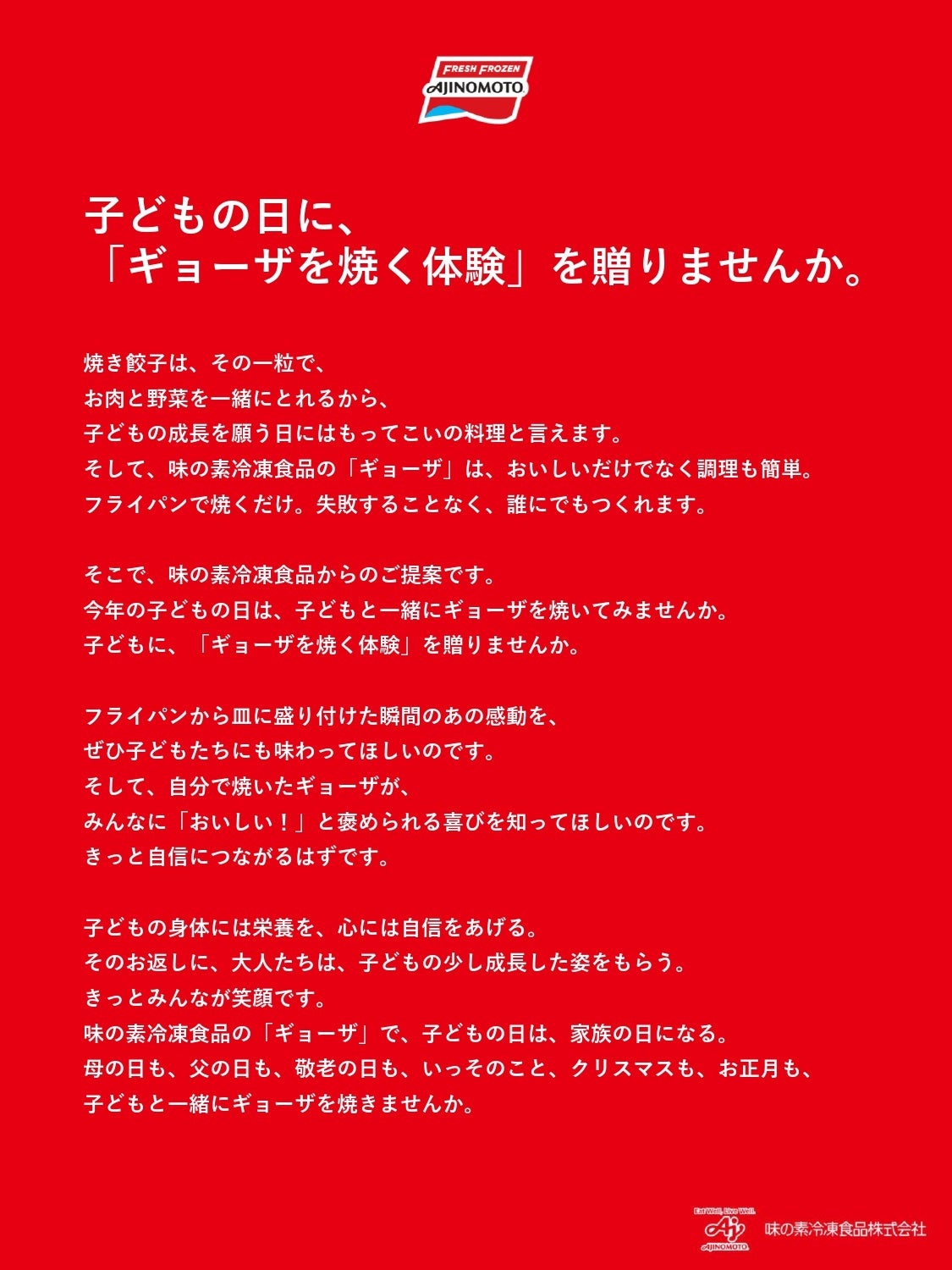 味の素冷凍食品「子どもと一緒にギョーザを焼こう」ステートメント
