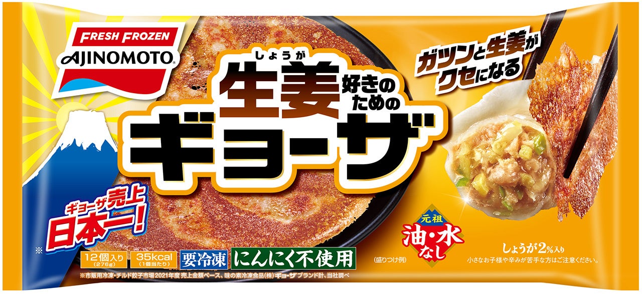 「生姜好きのためのギョーザ」（リニューアル品）