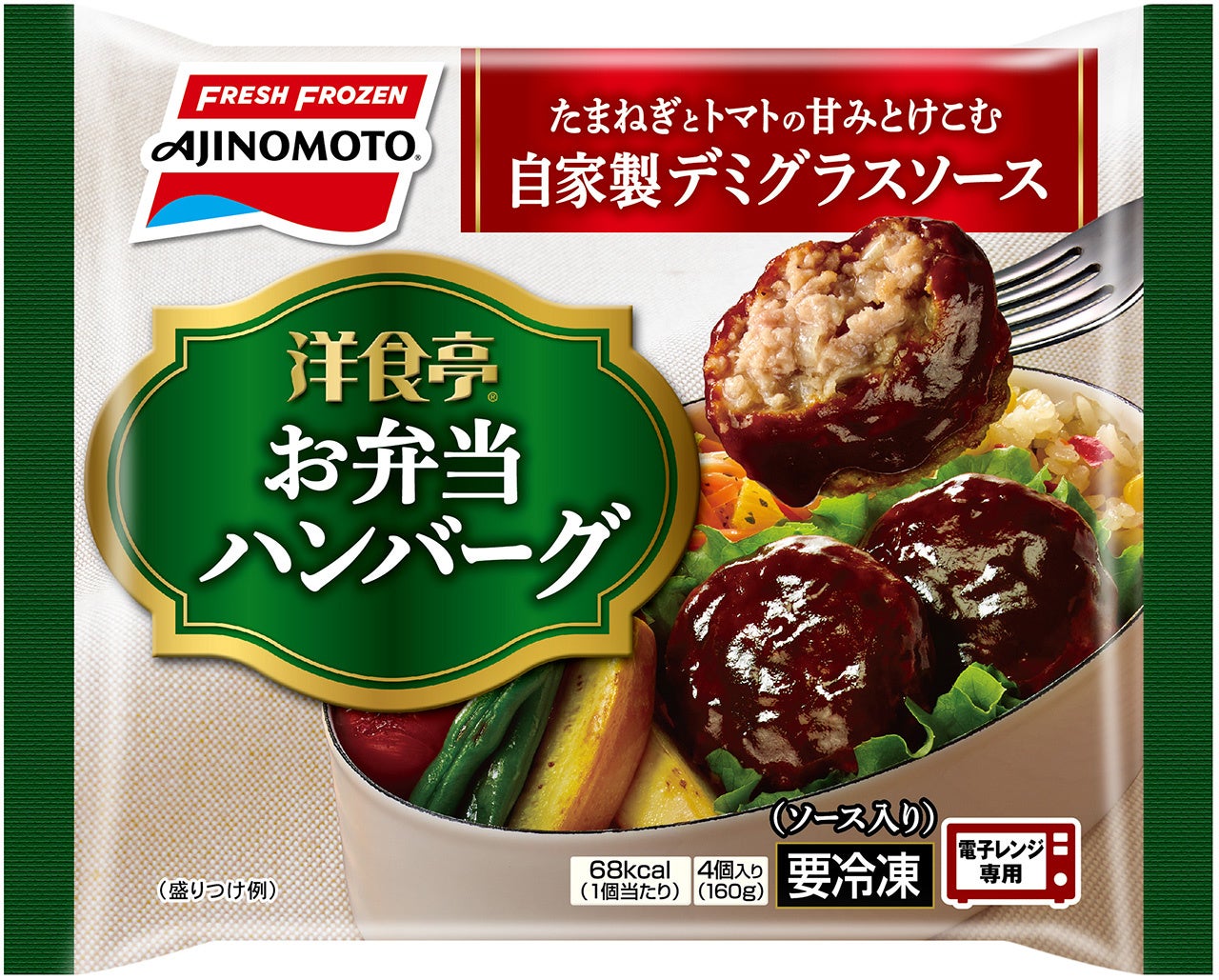 「洋食亭®」お弁当ハンバーグ（リニューアル品）