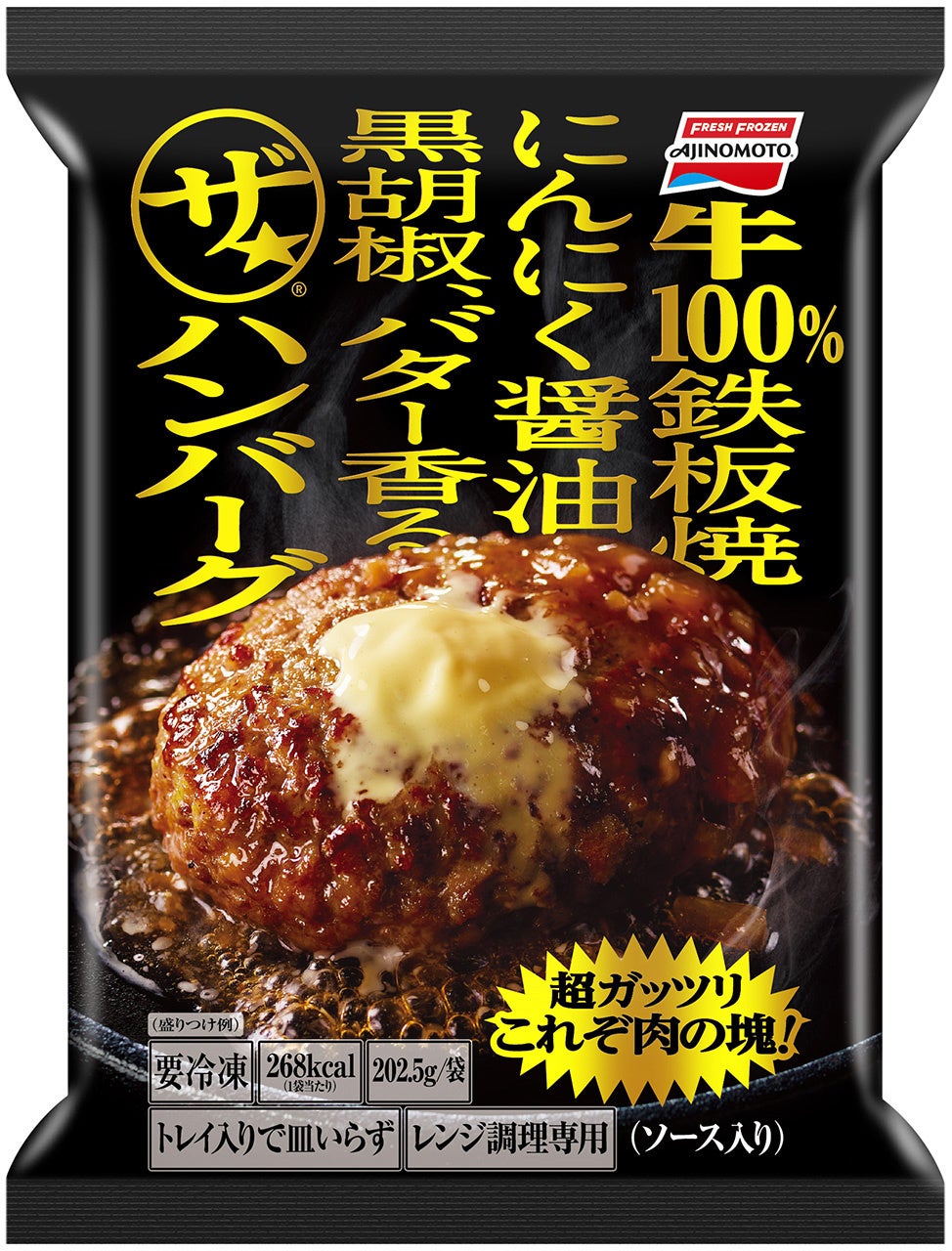 「ザ★®ハンバーグ」（リニューアル品）