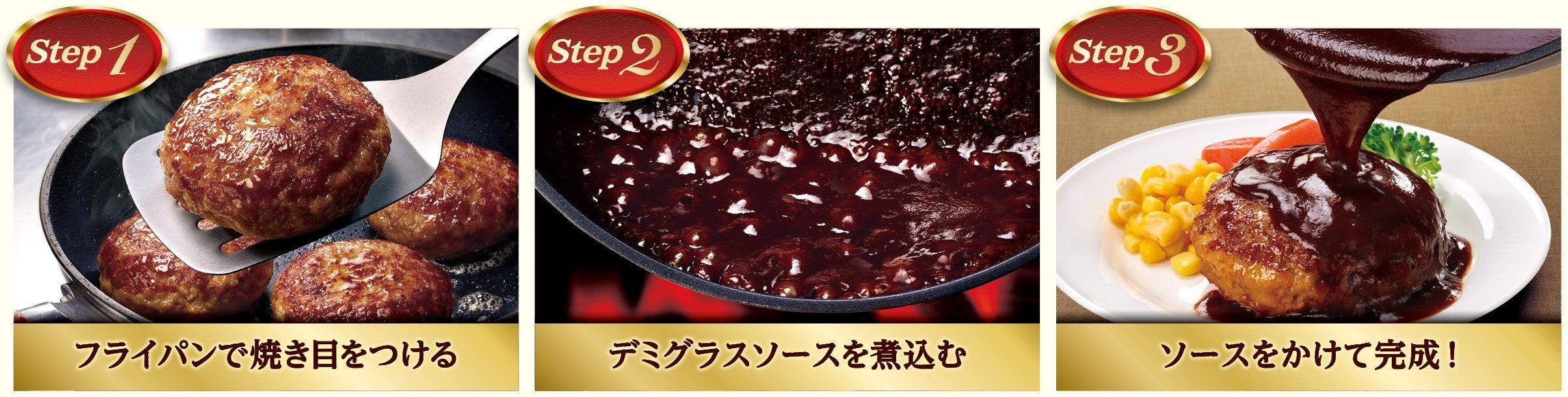 【「私が仕上げるハンバーグ デミグラスソース」の作り方】