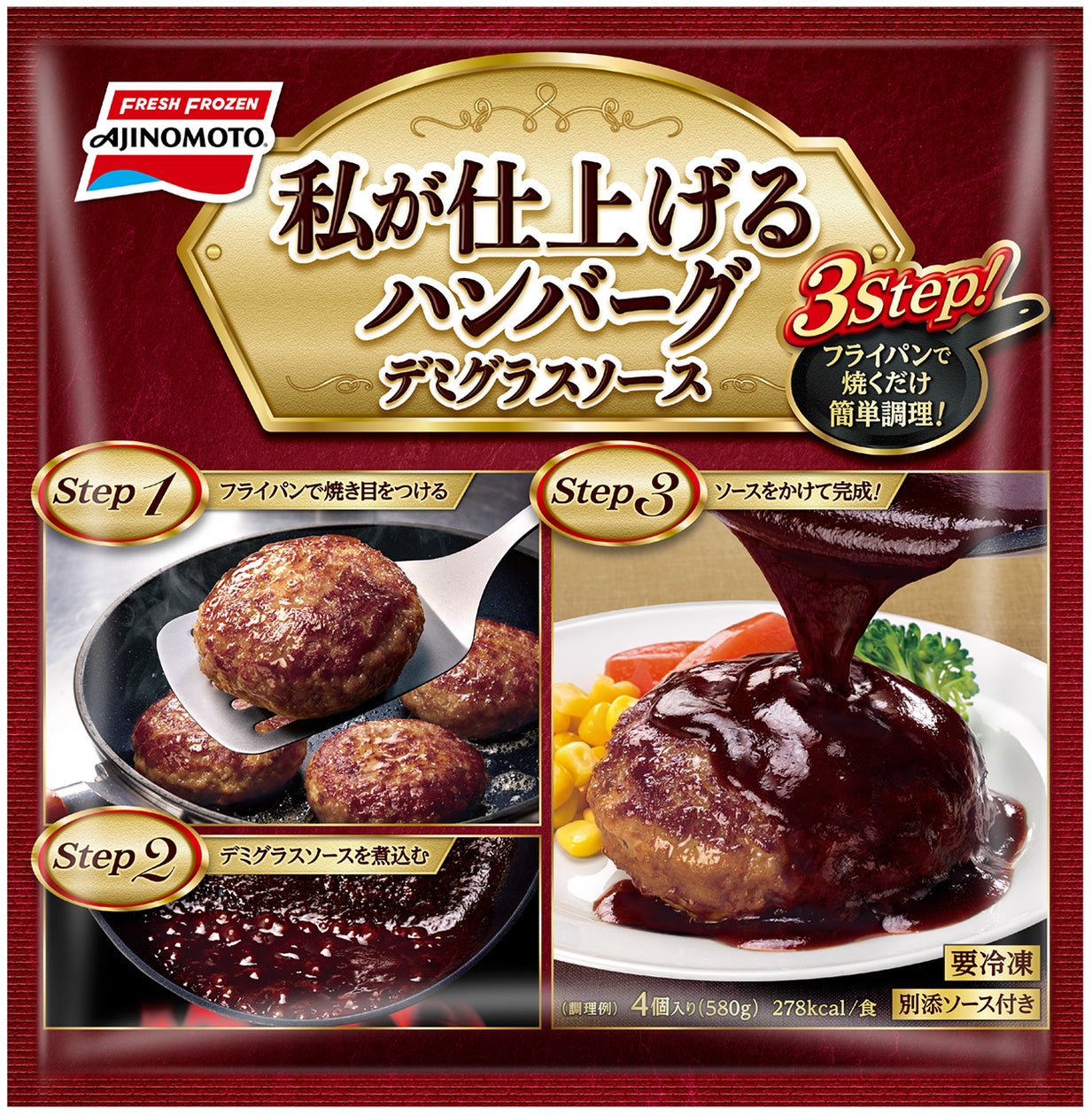 ~作る人も食べる人も喜ぶ 新しいハンバーグが登場~「私が仕上げるハンバーグ デミグラスソース」新発売! | 味の素冷凍食品株式会社のプレスリリース