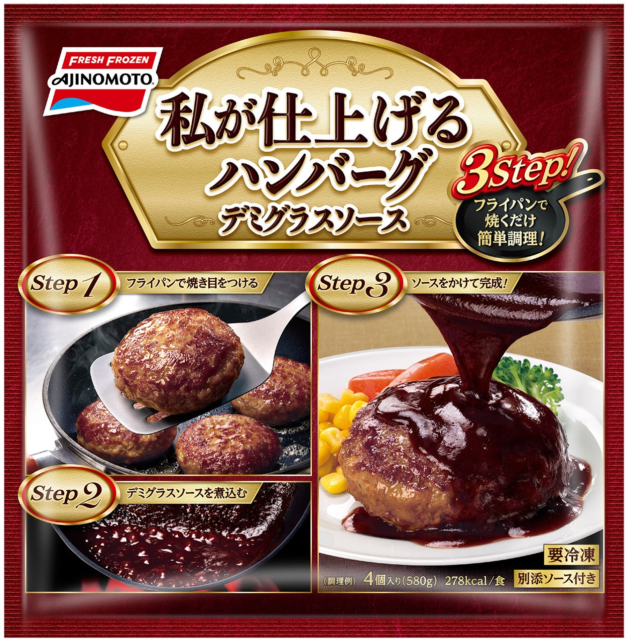 「私が仕上げるハンバーグ デミグラスソース」(新製品)