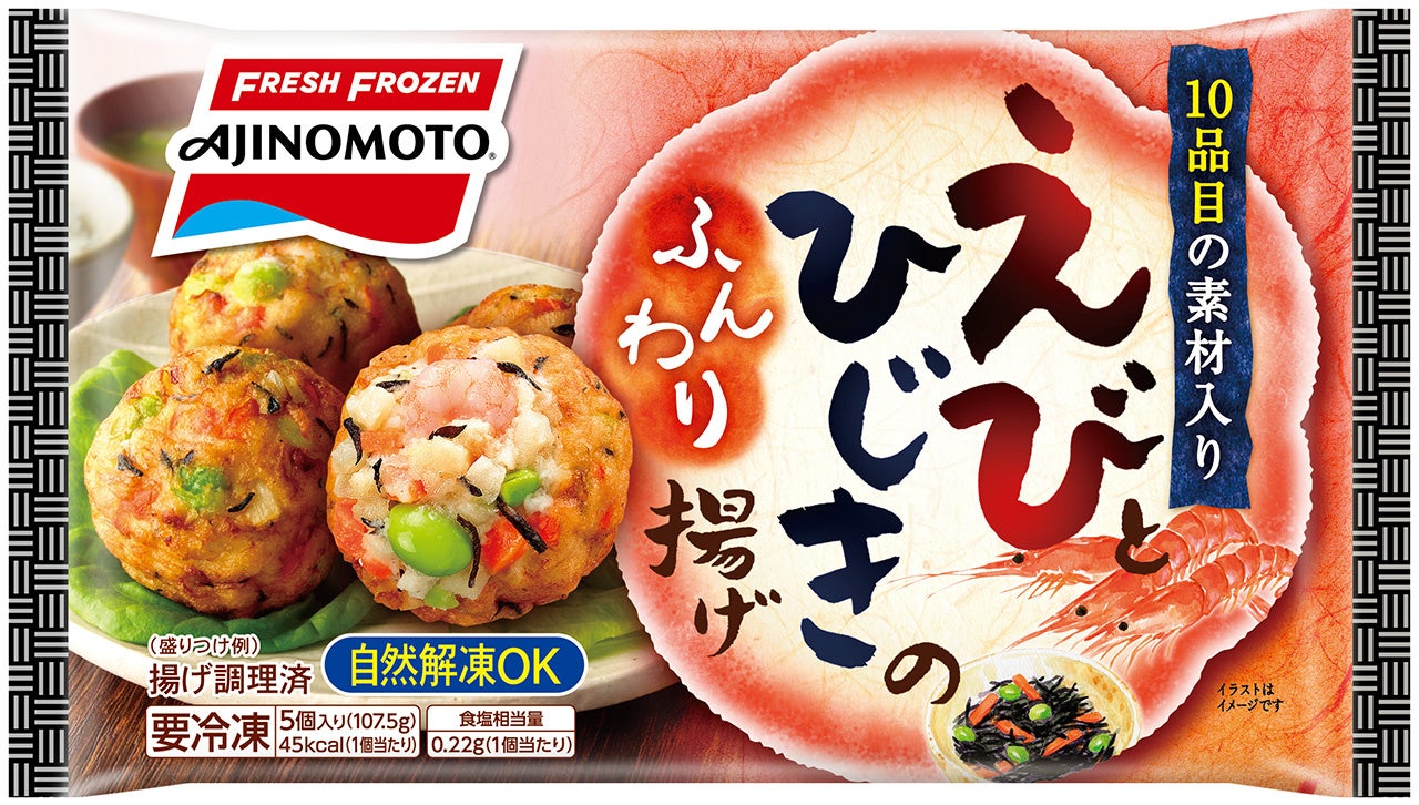 「えびとひじきのふんわり揚げ」（リニューアル品）