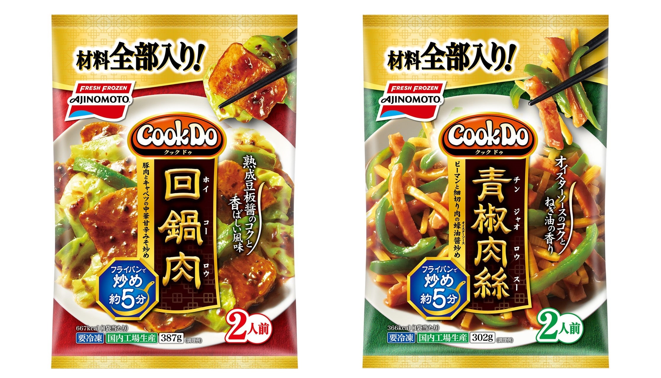「Cook Do®」回鍋肉（新製品／地域限定品）・「Cook Do®」青椒肉絲（新製品／地域限定品）