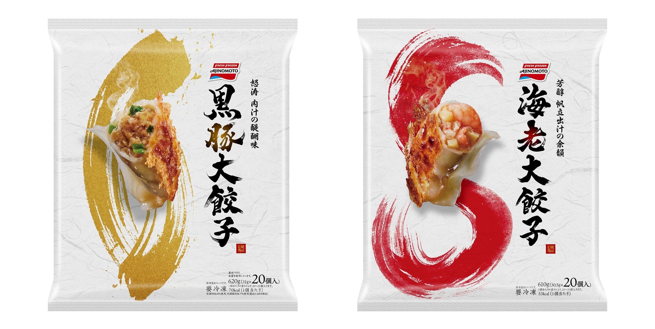 「黒豚大餃子」（リニューアル品）・「海老大餃子」（リニューアル品）