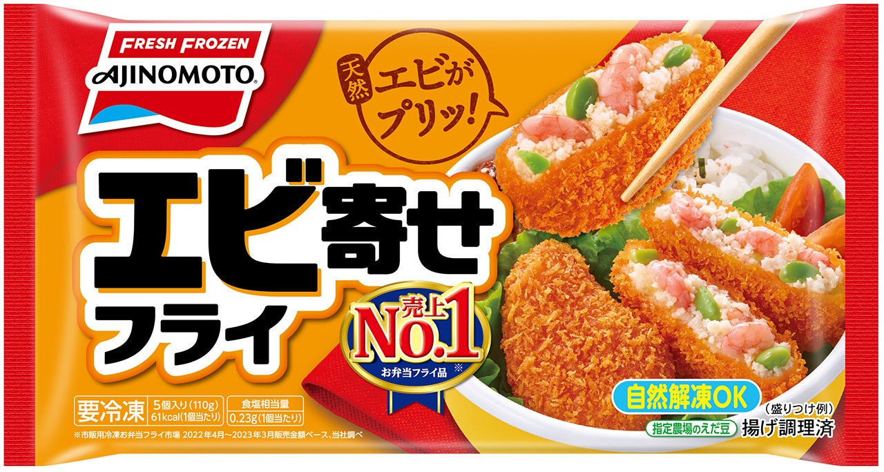 「エビ寄せフライ」（リニューアル品）