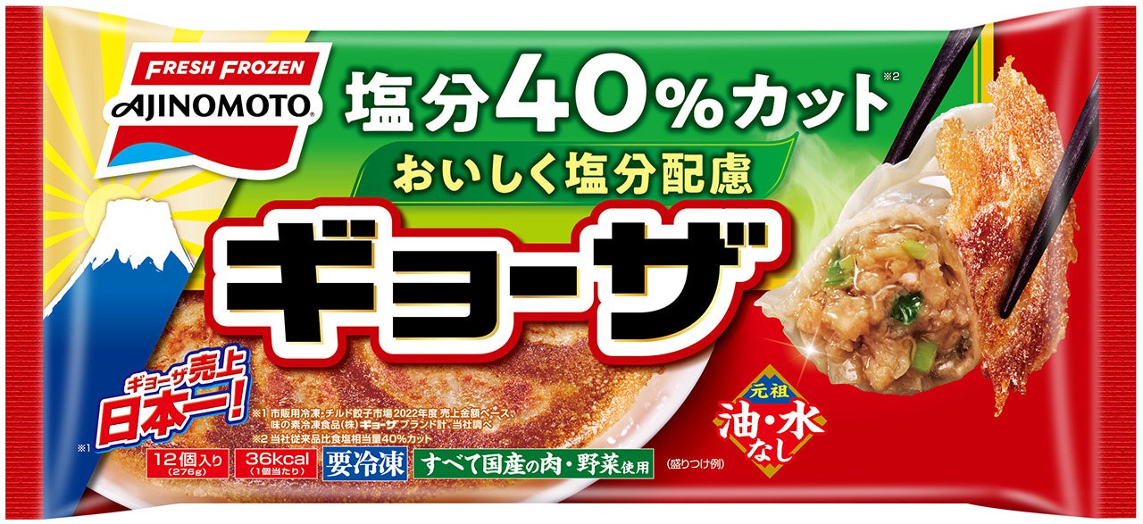 「おいしく塩分配慮ギョーザ」
