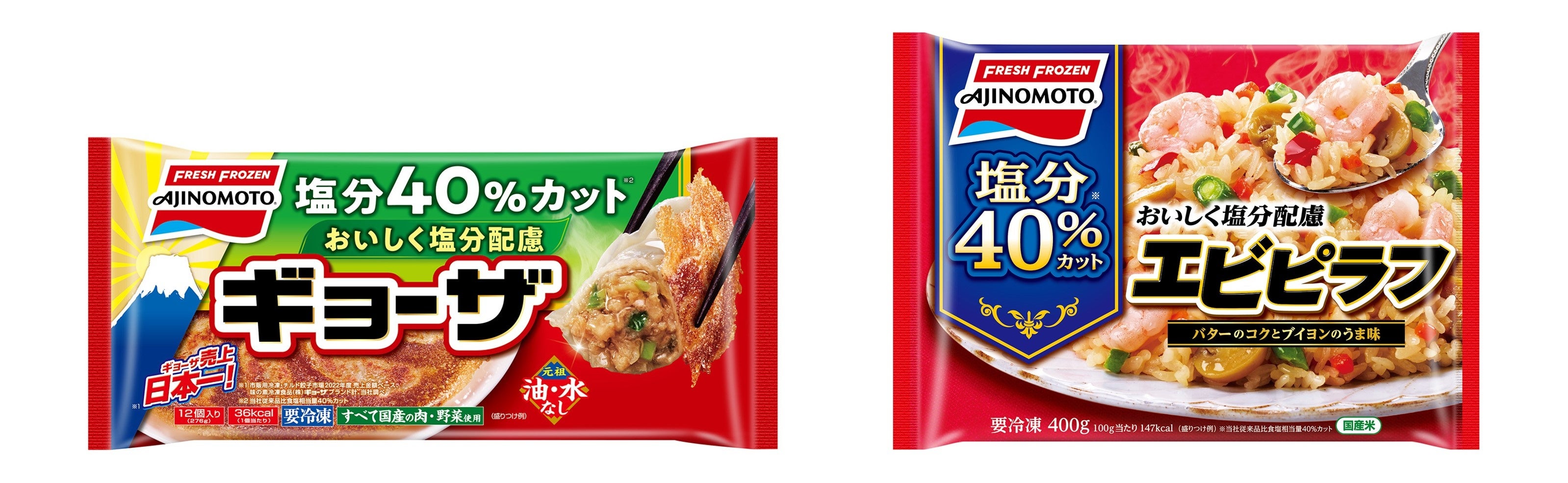 「おいしく塩分配慮ギョーザ」・「おいしく塩分配慮エビピラフ」