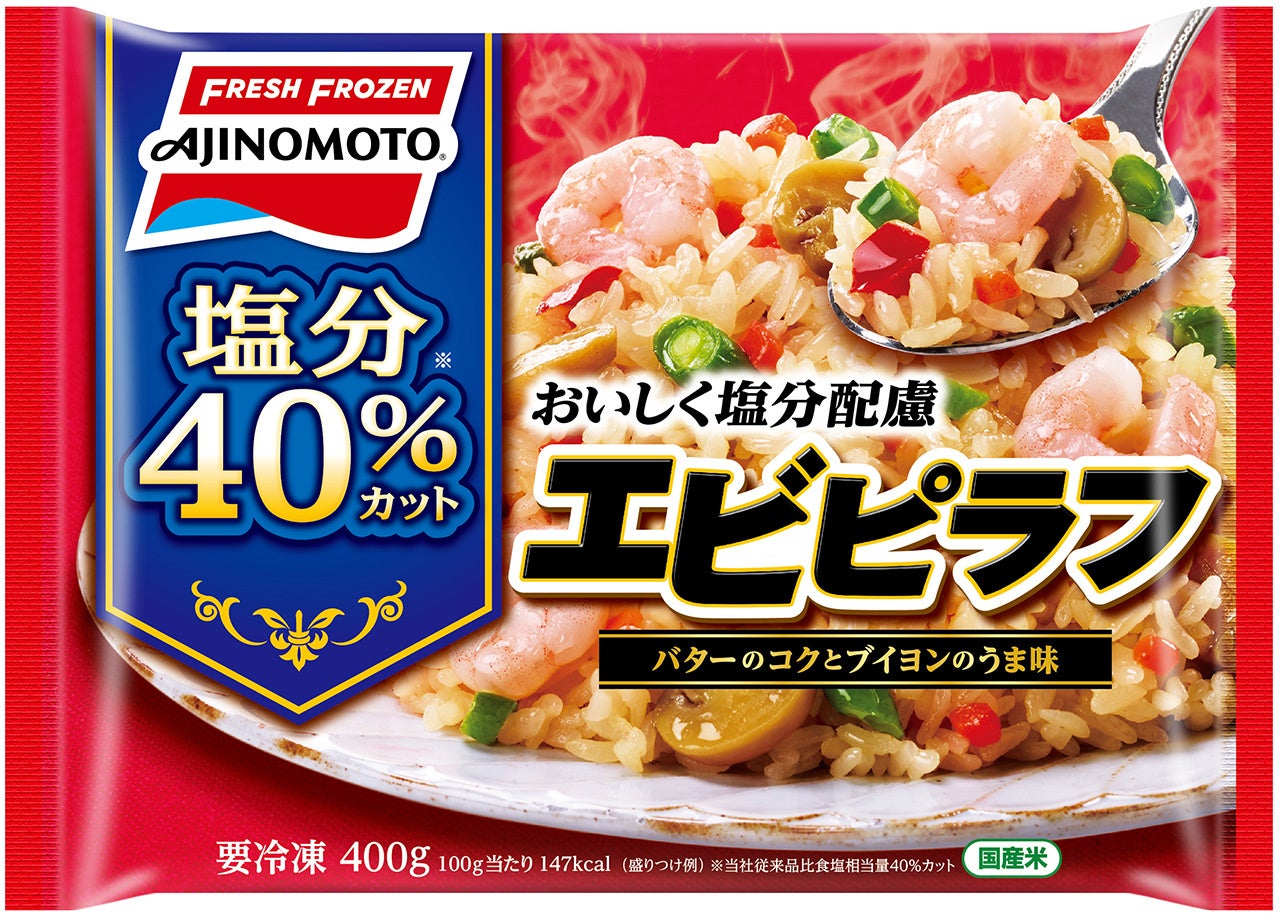 「おいしく塩分配慮エビピラフ」