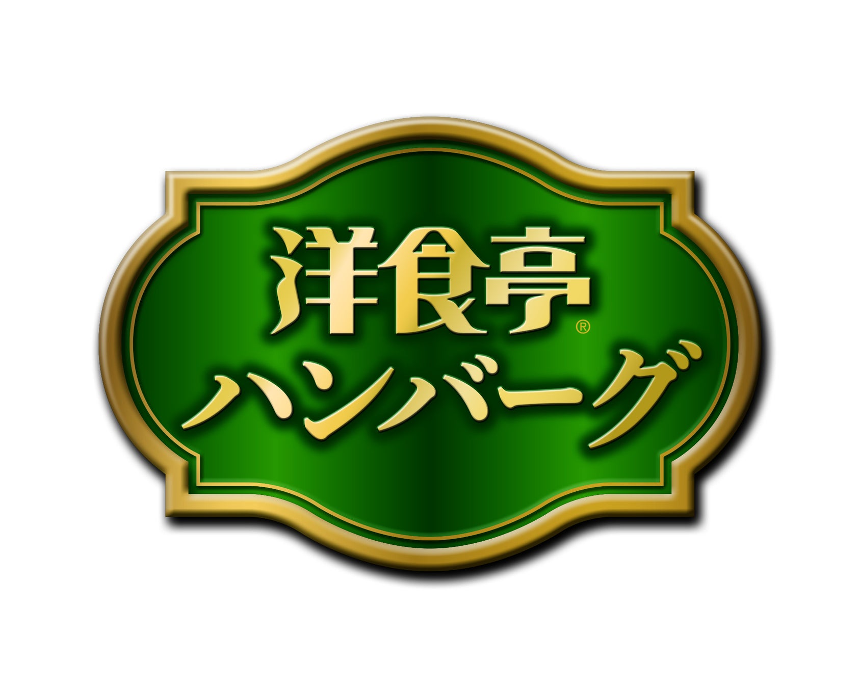 リニューアルした「洋食亭®ハンバーグ」ブランドロゴ