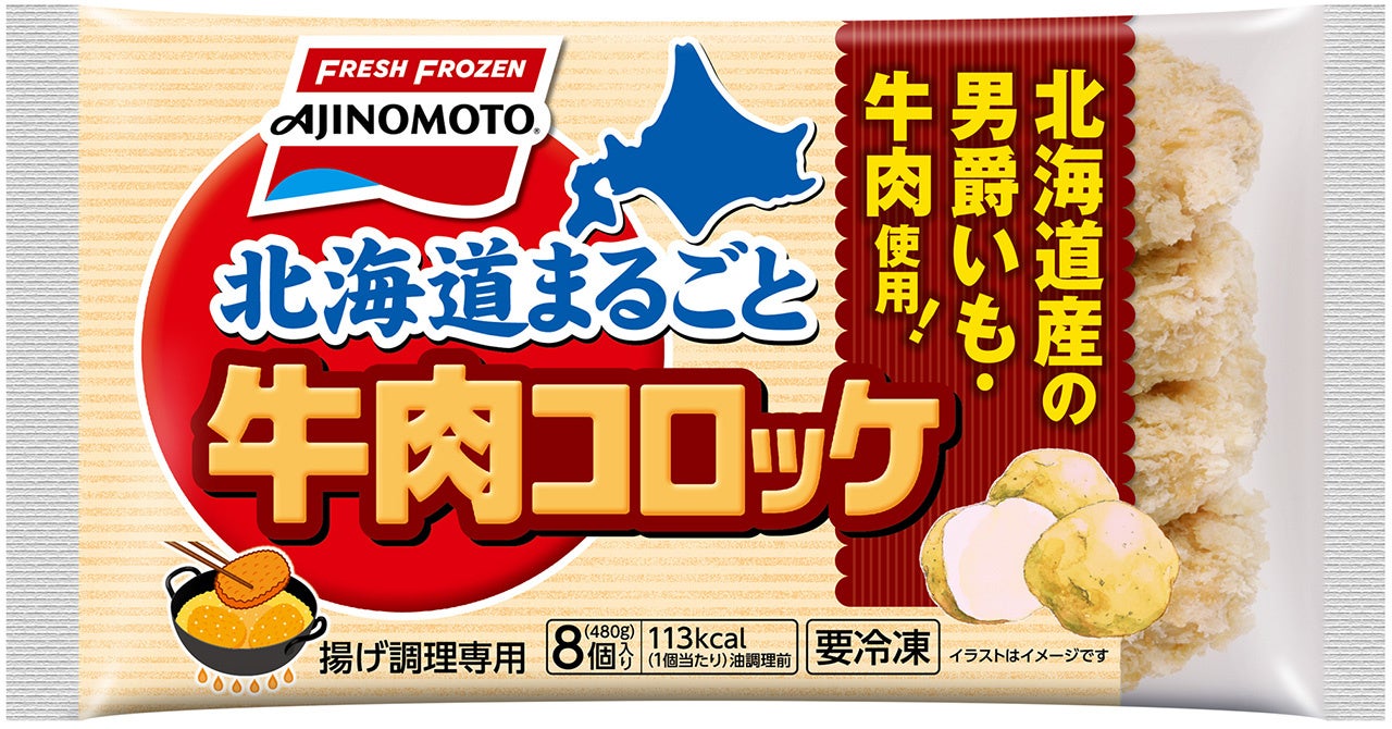 「北海道まるごと牛肉コロッケ」（リニューアル品）