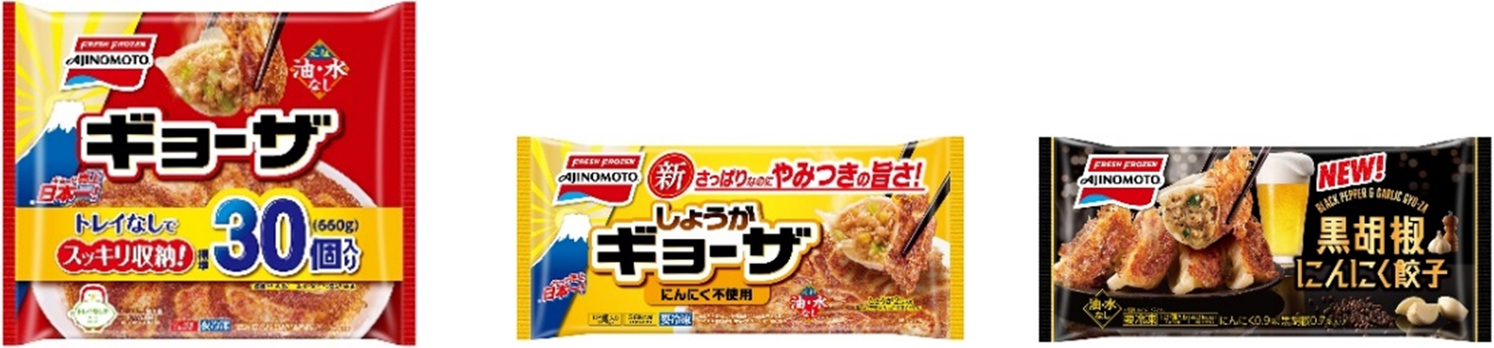 「ギョーザ 標準30個入り」・「しょうがギョーザ」・「黒胡椒にんにく餃子」