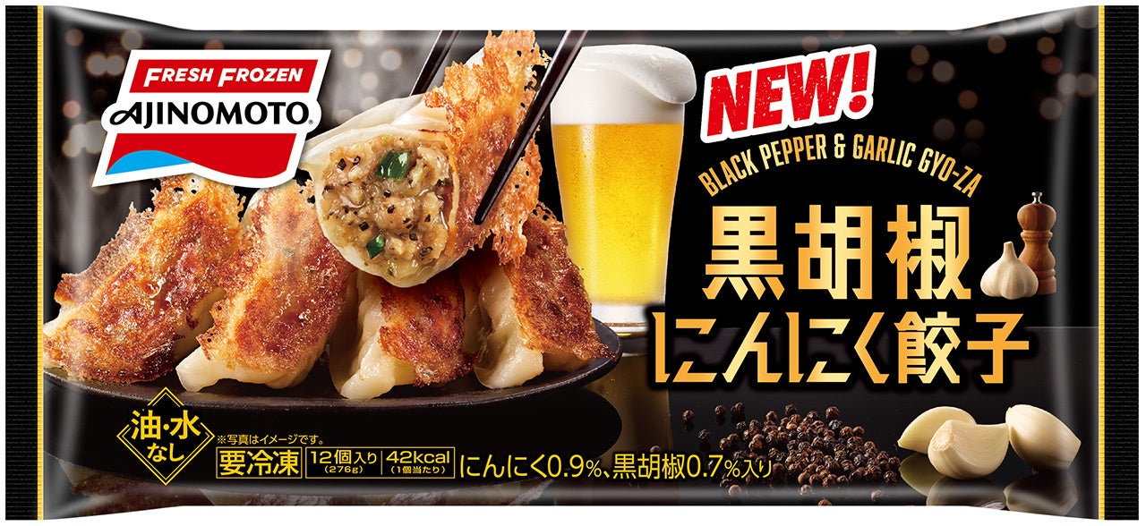 「黒胡椒にんにく餃子」
