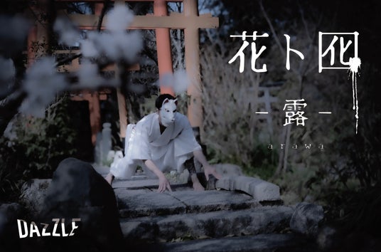 DAZZLE 結成30周年記念公演「花ト囮 – 露 -」HANA to OTORI - arawa – 上演決定! DAZZLE 結成30周年記念公演「花ト囮 – 露 -」HANA to OTORI - arawa – 上演決定!