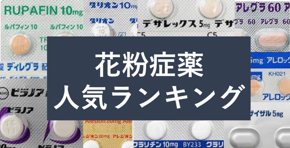花粉症薬の人気ランキング や 最新 おすすめ花粉対策グッズ を紹介 22年版春の花粉症特集 スタート 花粉症クエストのプレスリリース 花粉症薬の人気ランキング や 最新 おすすめ花粉対策グッズ を紹介 22年版春の花粉症特集 スタート 花粉症クエストのプレスリリース