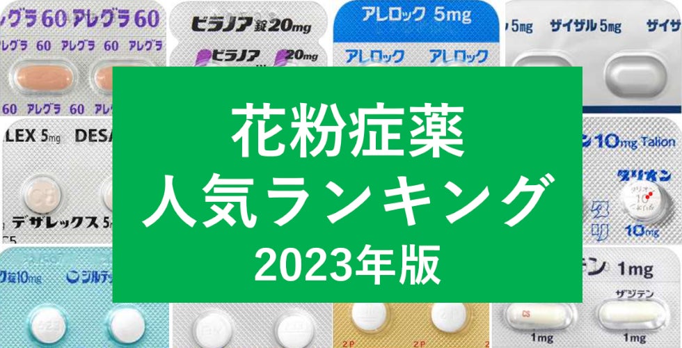 〈2023年版〉花粉症薬(処方薬)ランキングを発表!人気の飲み薬はどれ?
