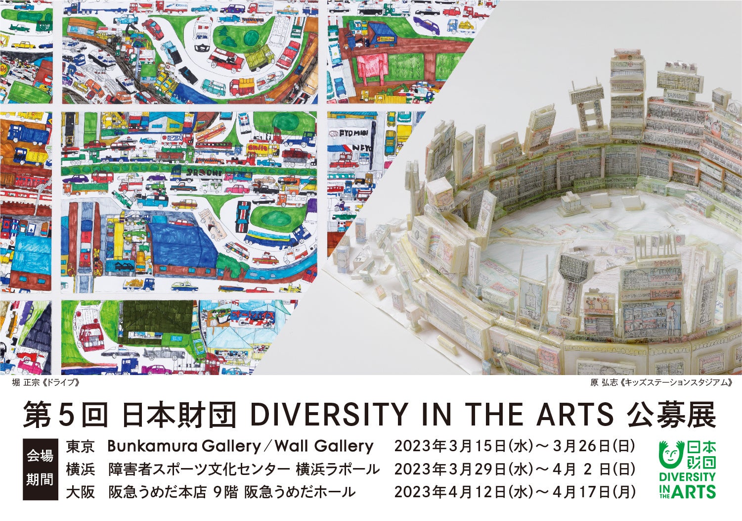 「第5回 日本財団 DIVERSITY IN THE ARTS 公募展」を開催