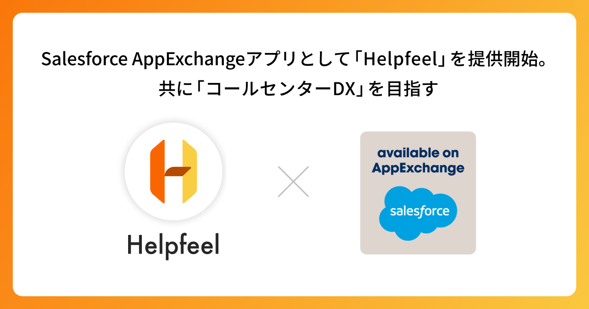 Salesforce AppExchangeアプリとして「Helpfeel」を提供開始。共に