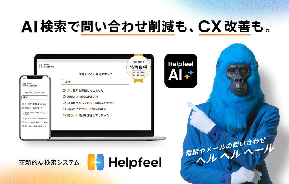 AI検索で問い合わせ削減も、CX改善も。革新的な検索システムHelpfeel