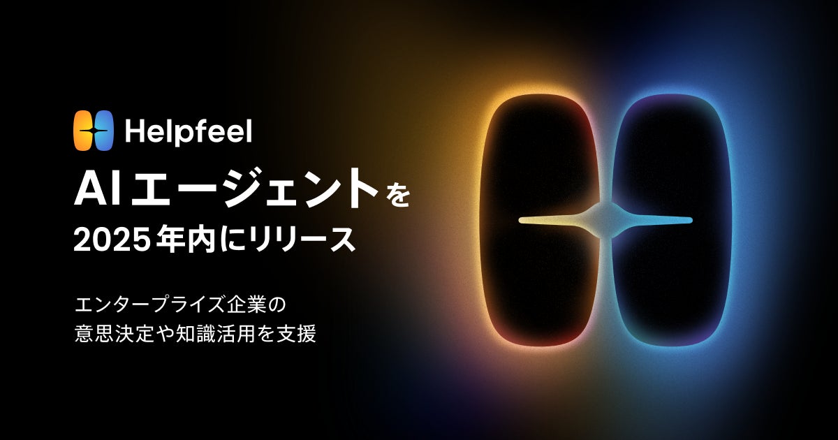 Helpfeel、業務の意思決定や知識活用を支援する「AIエージェント Helpfeel、業務の意思決定や知識活用を支援する「AIエージェント