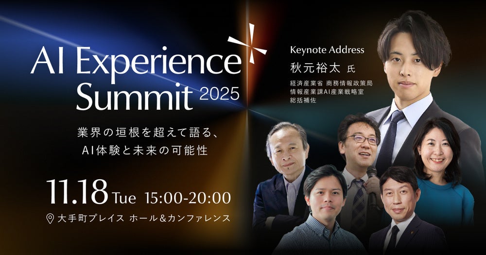 「with AI」をテーマに、産官学のトップリーダーがAIの未来を描く『AI Experience Summit 2025』を11月18日に東京・大手町で開催