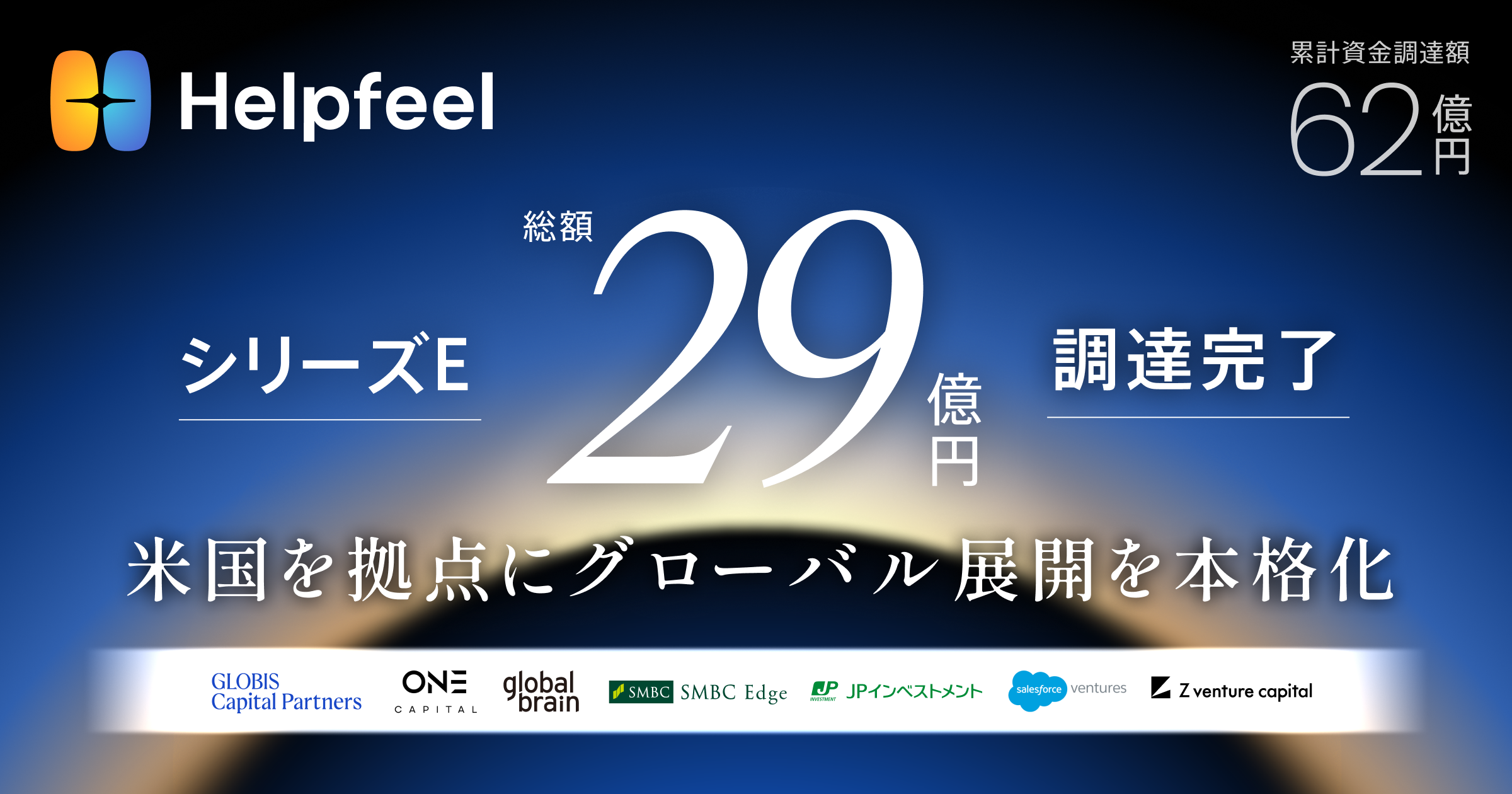 Helpfeel、シリーズE総額29億円で調達完了　米国を拠点にグローバル展開を本格化