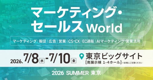 Helpfeel、「マーケティング・セールス World 2026 夏 東京」に出展 Helpfeel、「マーケティング・セールス World 2026 夏 東京」に出展