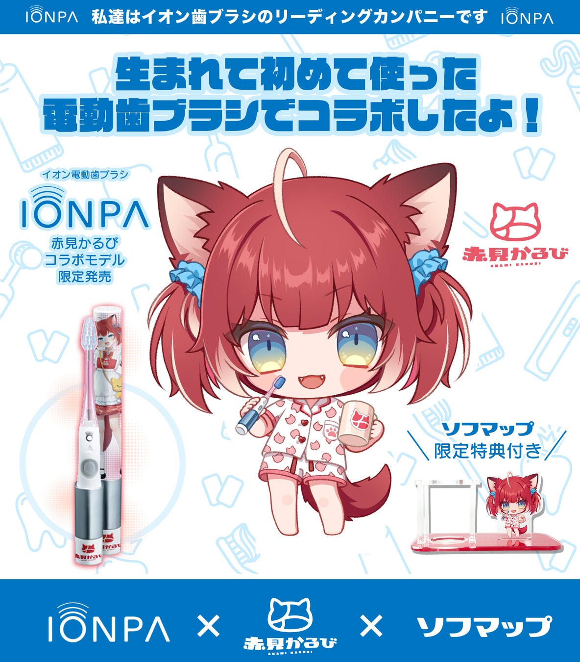 赤見かるび×IONPA電動歯ブラシセット、ソフマップ限定発売!数量限定、お早めに! 赤見かるび×IONPA電動歯ブラシセット、ソフマップ限定発売!数量限定、お早めに!