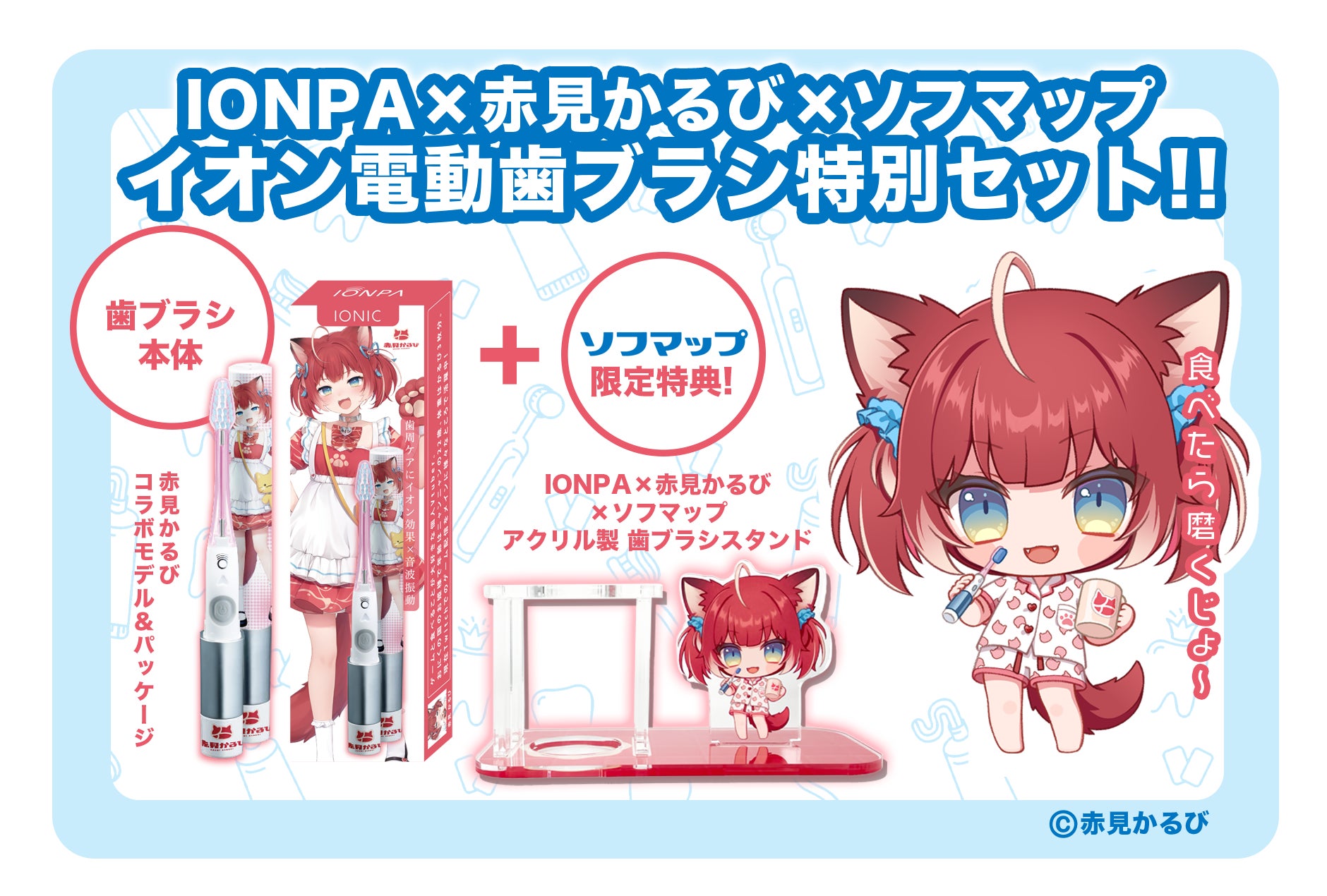IONPA×赤見かるび 電動歯ブラシ特別セット イオン歯ブラシ『IONPA』×VTuber『赤見かるび』電動歯ブラシ特別