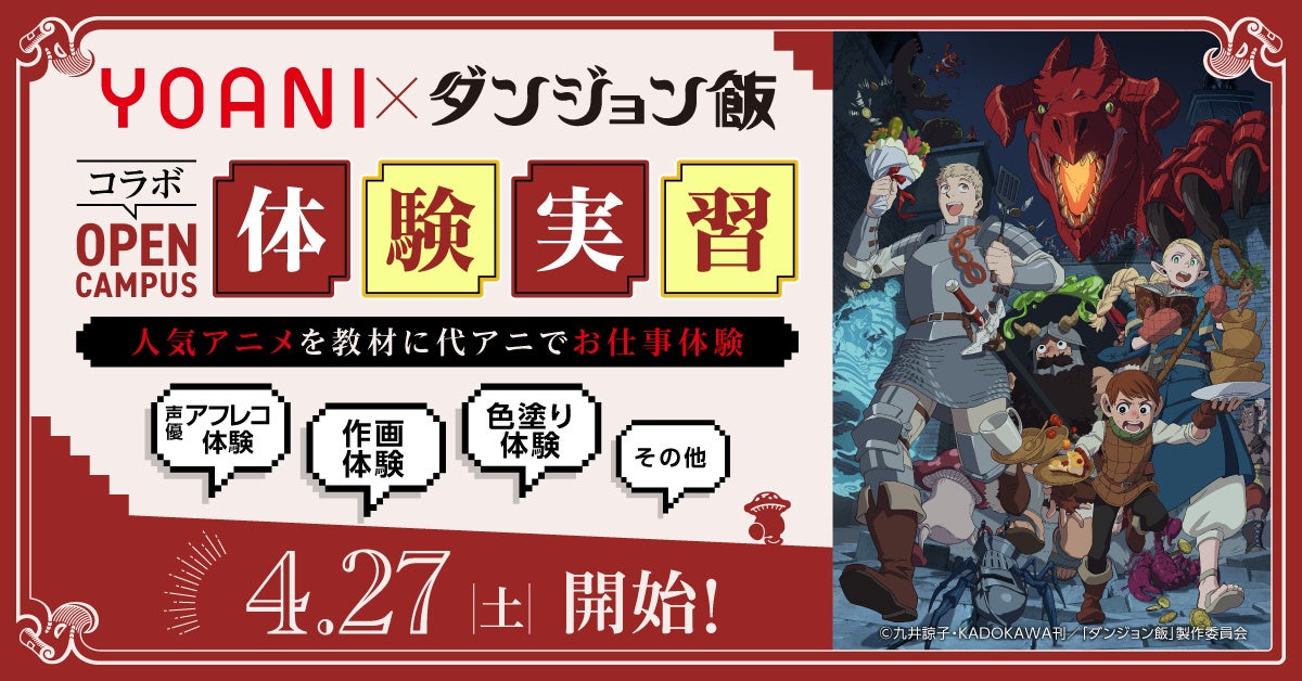 代々木アニメーション学院×TVアニメ「ダンジョン飯」コラボオープンキャンパス開催決定!参加者にはコラボ限定クリアファイルプレゼント 代々木アニメーション学院×TVアニメ「ダンジョン飯」コラボオープンキャンパス開催決定!参加者にはコラボ限定クリアファイルプレゼント
