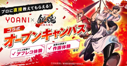 代々木アニメーション学院、『新劇場版 銀魂 -吉原大炎上-』コラボオープンキャンパスを期間限定で開催 代々木アニメーション学院、『新劇場版 銀魂 -吉原大炎上-』コラボオープンキャンパスを期間限定で開催