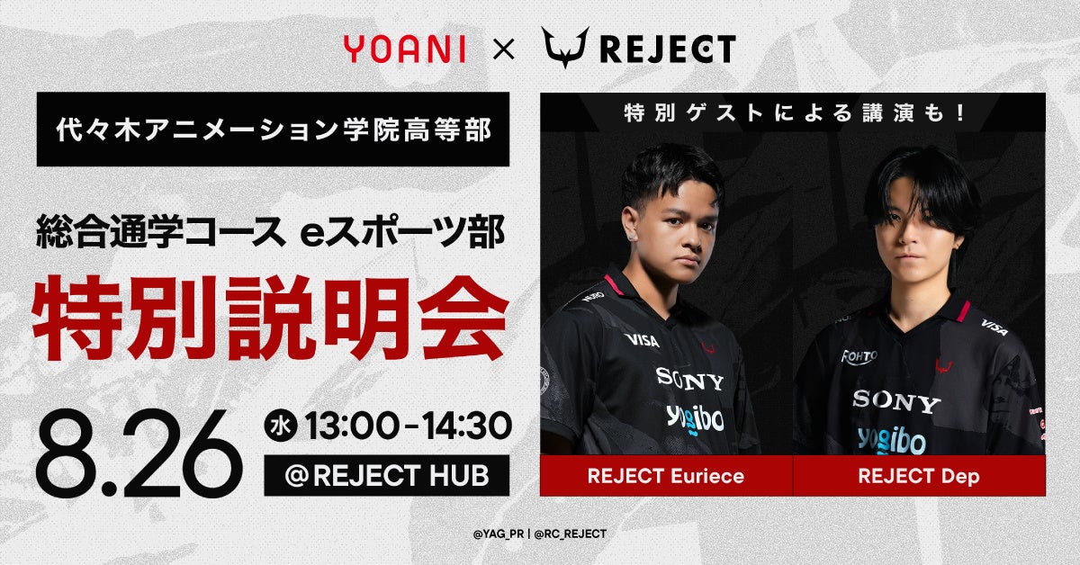 代アニ高等部にeスポーツ部誕生!プロチームREJECTと特別説明会開催 代アニ高等部にeスポーツ部誕生!プロチームREJECTと特別説明会開催